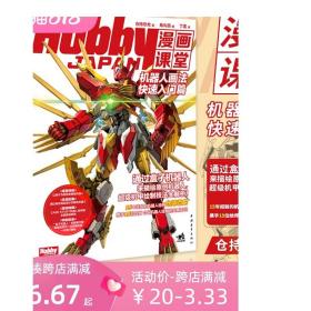 Hobby JAPAN漫画课堂—机器人画法快速入门篇 盒子机器人手绘重金属变形金刚漫画技法机甲战车机器人画法绘画美术动漫书籍中青雄狮