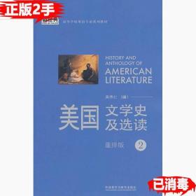 二手正版美国文学史及选读 2 重排版 吴伟仁 外语教学与研究出版社 9787513531696