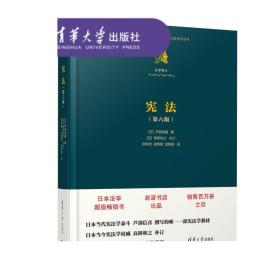 芦部信喜 宪法 第六版 法学精义 清华大学出版社 宪法第六版 芦部信喜 清华大学出版社 宪法 芦部信喜 芦部宪法