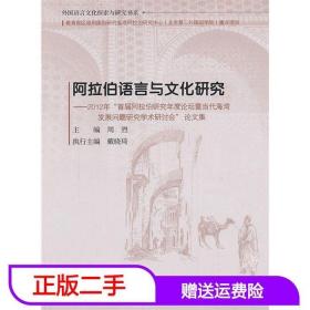 阿拉伯语言与文化研究：2012年“首届阿拉伯研究年度论坛暨当代海湾发展问题研究学术研讨会”论文集