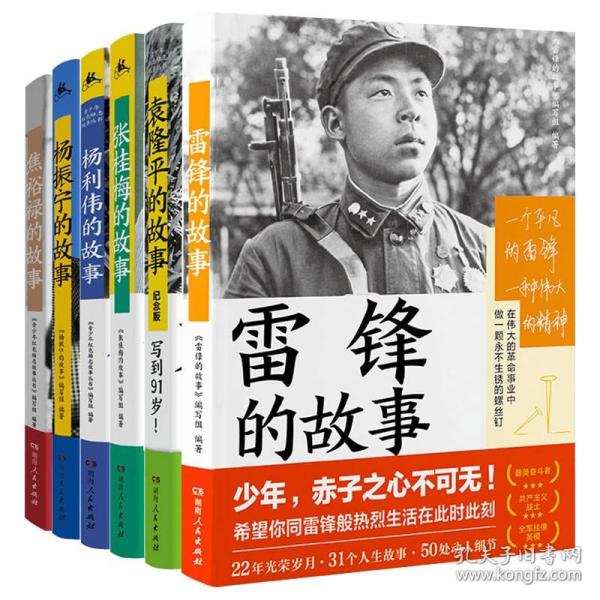 雷锋的故事（湖南雷锋纪念馆感动推荐！一本书，带你重新发现雷锋。一直以来，我们只了解雷锋的十分之一。）