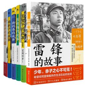 雷锋的故事（湖南雷锋纪念馆感动推荐！一本书，带你重新发现雷锋。一直以来，我们只了解雷锋的十分之一。）