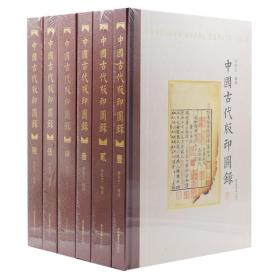 正版现货 中国古代版印图录(全六册)李致忠编撰 北京图书馆出版社