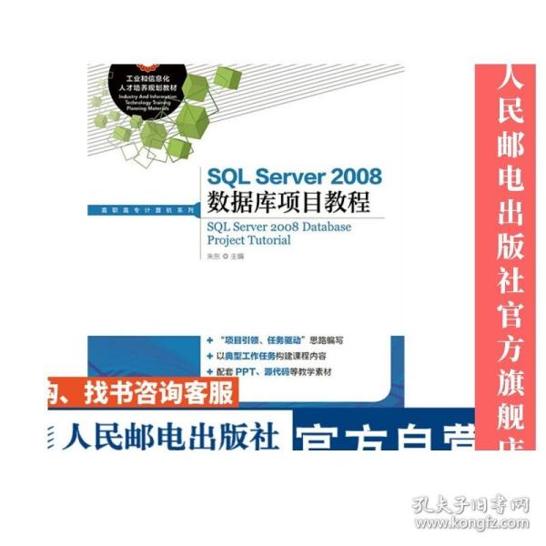 SQL Server2008数据库项目教程/工业和信息化人才培养规划教材，高职高专计算机系列