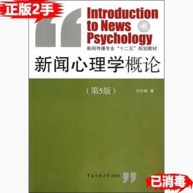 二手正版书新闻心理学概论第五5版 刘京林 中国传媒大学出版社 9787565710544