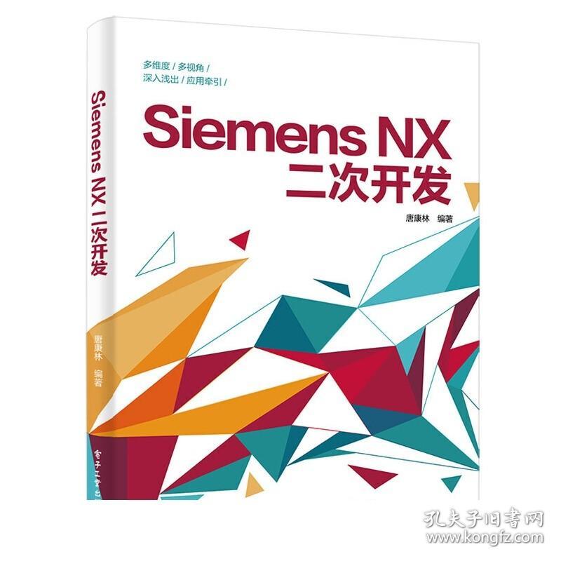 正版现货 Siemens NX二次开发 唐康林 编译器选择对话框设计编程基础NXOpen草图建模装配工程图应用 软件开发程序设计教程书籍