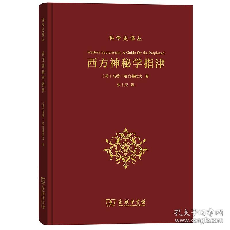 西方神秘学指津 科学史译丛 西方神秘学研究 神秘学历史源流定义划界 哲学西方哲学 商务印书馆 新华书店旗舰店正版