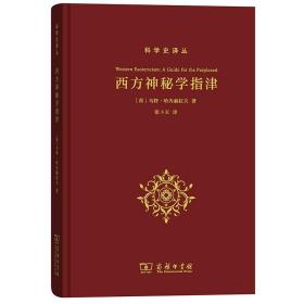 西方神秘学指津 科学史译丛 西方神秘学研究 神秘学历史源流定义划界 哲学西方哲学 商务印书馆 新华书店旗舰店正版