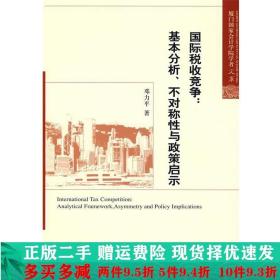 国际税收竞争基本分析不对称性与政策启示邓力平大学教材二手书店