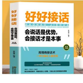 抖音同款】好好接话书 说话技巧书籍高情商聊天术提高口才书职场沟通的艺术回话的技术即兴演讲会是优势会才是本事中国式沟通智慧