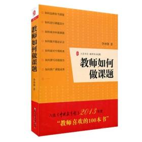 教师如何做课题 正版图书大夏书系 李冲锋 课题申报方法指南 专业发展成长中小学教师科研参考读物 华东师范大学出版社