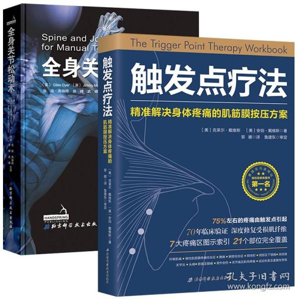 触发点疗法：精准解决身体疼痛的肌筋膜按压疗法