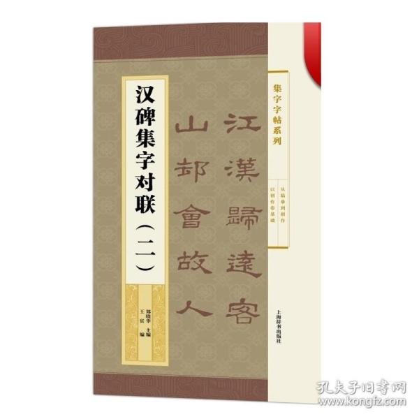 集字字帖系列·汉碑集字对联（二）