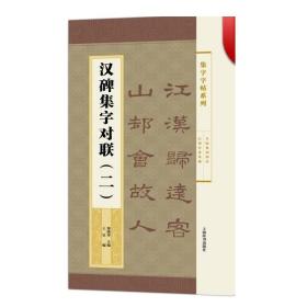 集字字帖系列·汉碑集字对联（二）