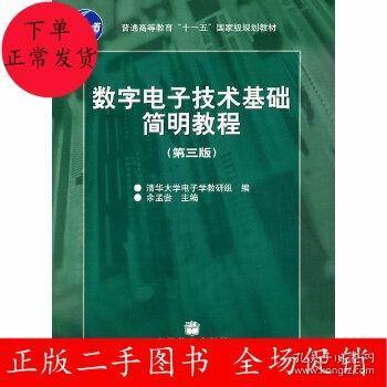 数字电子技术基础简明教程（第三版）