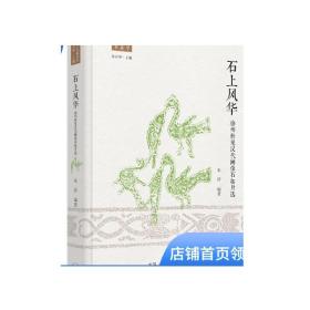 石上风华：徐州新见汉代画像石拓片选 朱浒著 图像文字 解说 汉代人 生活思想观