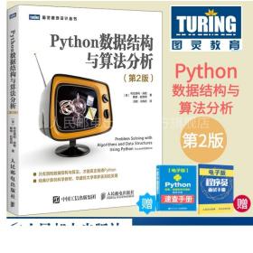 Python数据结构与算法分析第2版