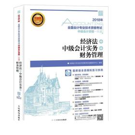 2018年全国会计专业技术资格考试中级会计资格一本通 经济法 中级会计实务 财务管理