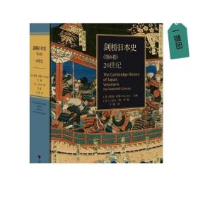 【2023正版】剑桥日本史（第6卷）：20世纪(精)/(日)三谷太一郎/编者:(美)彼得·杜斯/责编:叶敏/浙江大学出版社