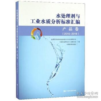 水处理剂与工业水质分析标准汇编（产品卷2010-2018）