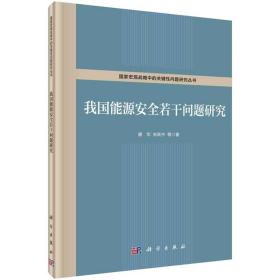 我国能源若干问题研究 廖华等 科学出版社