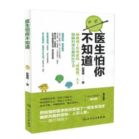 现货 医生怕你不知道 赵雅楠著 人民卫生出版社