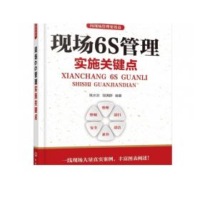 向现场管理要效益--现场6S管理实施关键点