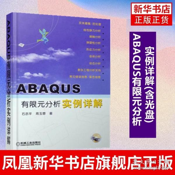 ABAQUS有限元分析实例详解