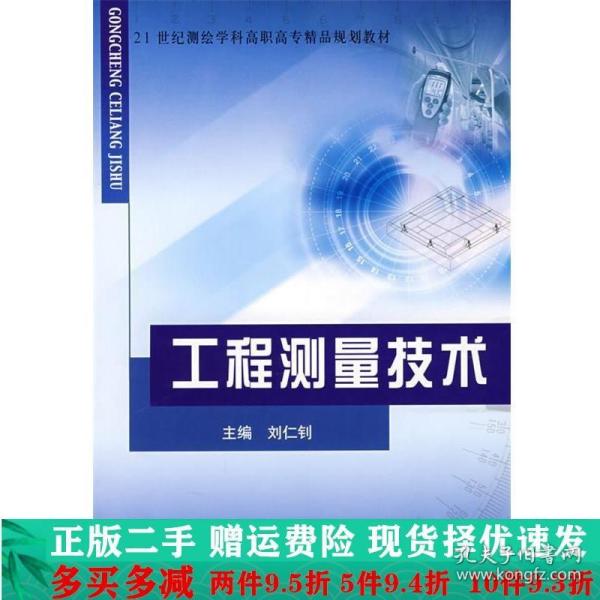 工程测量技术/21世纪测绘学科高职高专精品规划教材