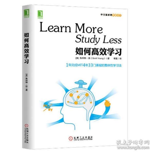 如何高效学习：1年完成麻省理工4年33门课程的整体性学习法