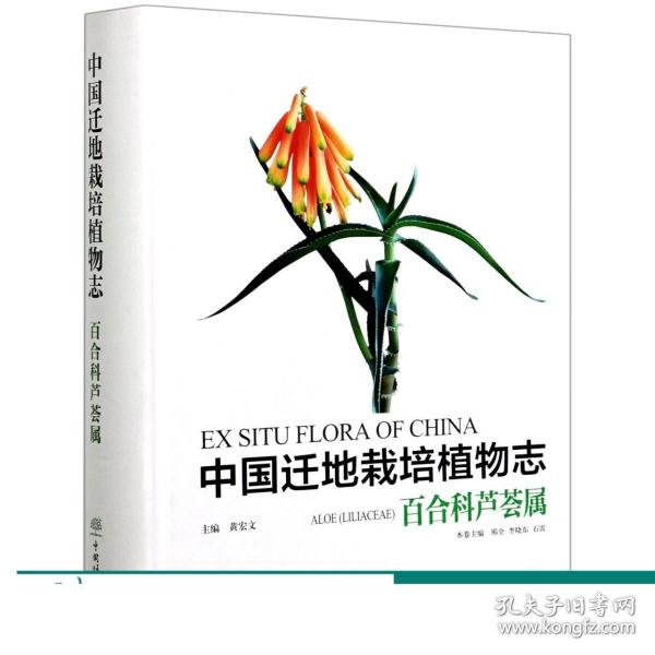 中国迁地栽培植物志(百合科芦荟属)(精)