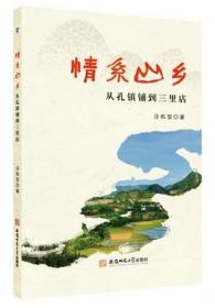 情系山乡:从孔镇铺到三里店  散文集 中国 当代  汪佑宝 安徽师范大学出版社 9787567654853