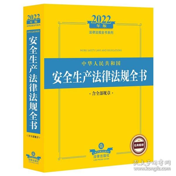 2022年版中华人民共和国安全生产法律法规全书（含全部规章）