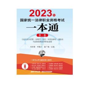 【官方正版】4本套装 2023年国家统一法律职业资格考试一本通 刘东根 谢安平主编 法律出版社  23年司法考试