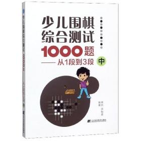 少儿围棋综合测试1000题-------从1段到3段（中）