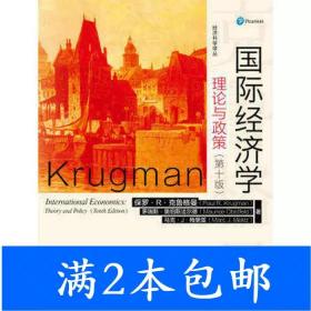 国际经济学：理论与政策（第十版）（经济科学译丛）