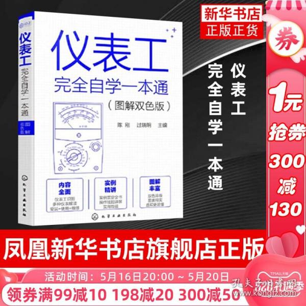 仪表工完全自学一本通（图解双色版）