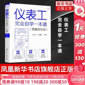 仪表工完全自学一本通（图解双色版）