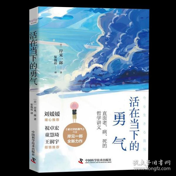 活在当下的勇气（刘媛媛、祝卓宏、童慧琦、王润宇深读推荐《被讨厌的勇气》作者岸见一郎全新力作）