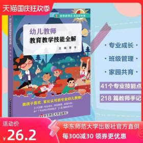 幼儿教师教育教学技能全解 曹宇 朱家雄推荐 幼儿园教育实践智慧 幼师教育理念 干货技能工具书 正版图书 华东师范大学出版社