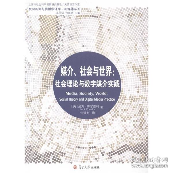 媒介、社会与世界：社会理论与数字媒介实践