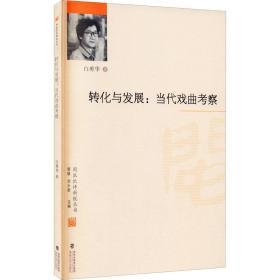 转化与发展:当代戏曲考察 白勇华 著 南帆 刘小新 编 文学理论/文学评论与研究艺术 新华书店正版图书籍 海峡文艺出版社