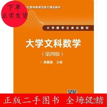 大学文科数学（第四版）（21世纪数学教育信息化精品教材 大学数学立体化教材）