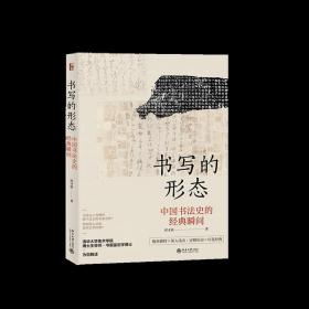 书写的形态中国书法史的经典瞬间