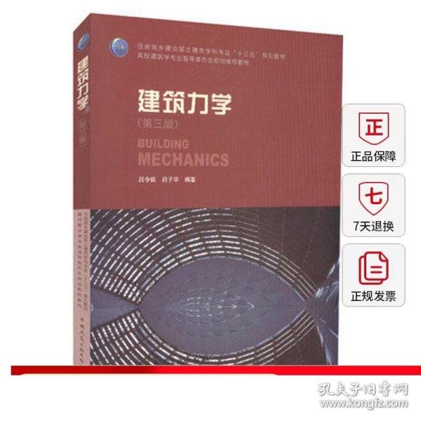 正版建筑力学第三版 吕令毅 理论力学材料力学结构力学 静力学基础 建筑结构类型 结构计算简图 可供建筑师等非结构设计人员的参考