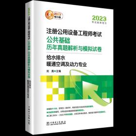 2023注册公用设备工程师考试 公共基础 历年真题解析与模拟试卷   给水排水、暖通空调及动力专业