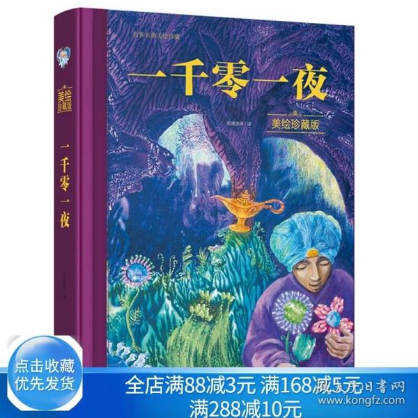 世界名著美绘珍藏--一千零一夜（美绘珍藏版）