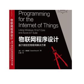 物联网程序设计：基于微软的物联网解决方案