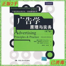 二手广告学原理与实务第7版威廉维尔斯等中国人民大学出版社