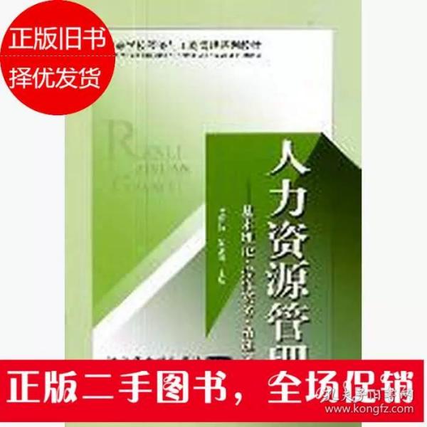 高等学校经济与工商管理系列教材·人力资源管理：基本理论、操作实务、精选案例